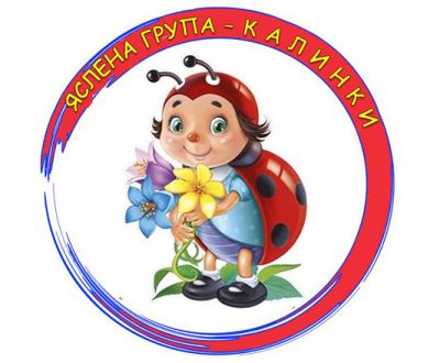 Втора яслена група "КАЛИНКИ" 1